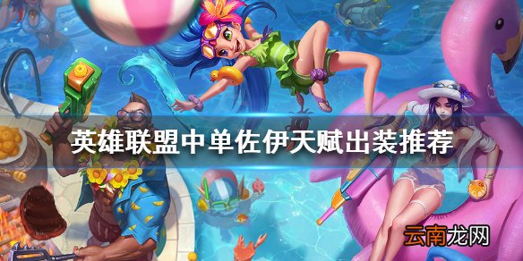 英雄联盟中单佐伊怎么玩 英雄联盟中单佐伊天赋出装推荐