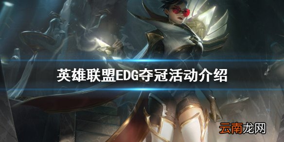 英雄联盟EDG夺冠活动是什么 英雄联盟EDG夺冠活动介绍
