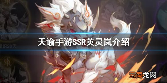 天谕手游岚值得培养吗 天谕手游SSR英灵岚解析