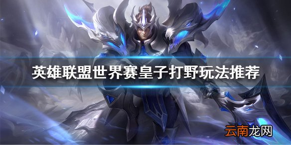 英雄联盟从版本陷阱到非BAN必选 世界赛皇子打野玩法推荐