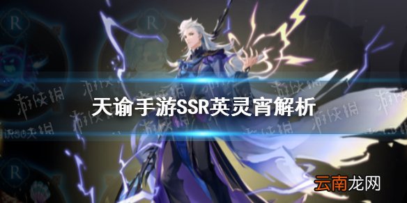 天谕手游宵怎么样 天谕手游SSR英灵宵解析