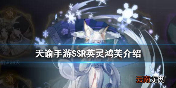 天谕手游鸿芙怎么样 天谕手游SSR英灵鸿芙解析