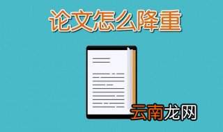 论文降重技巧 有这四条建议