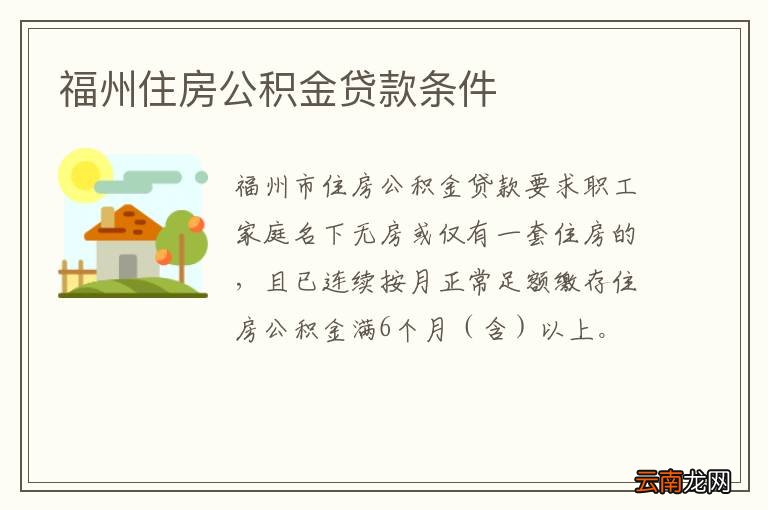 福州住房公积金贷款条件