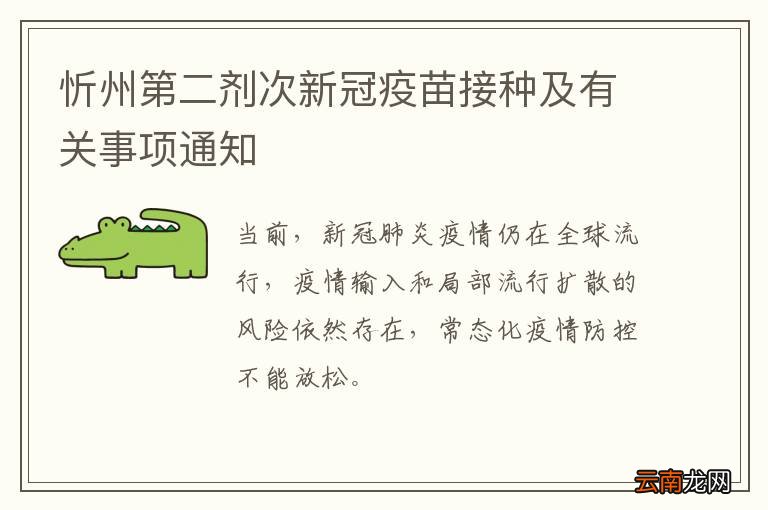 忻州第二剂次新冠疫苗接种及有关事项通知