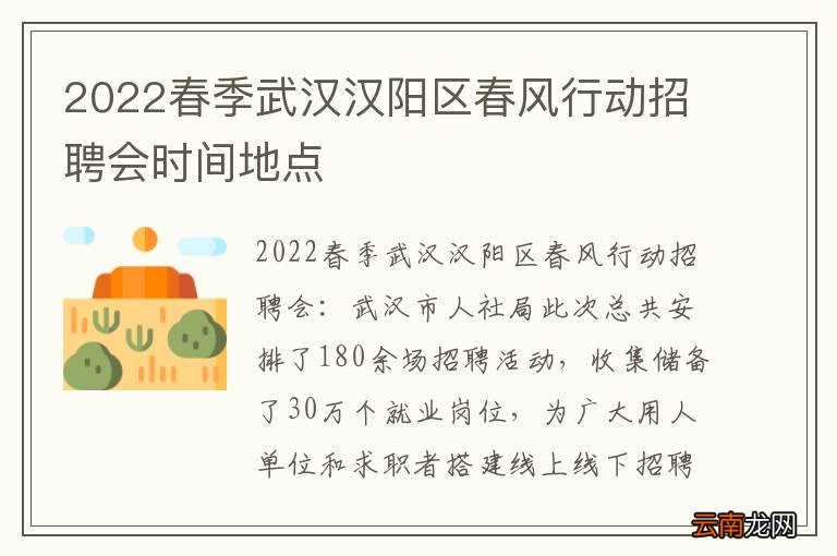 2022春季武汉汉阳区春风行动招聘会时间地点