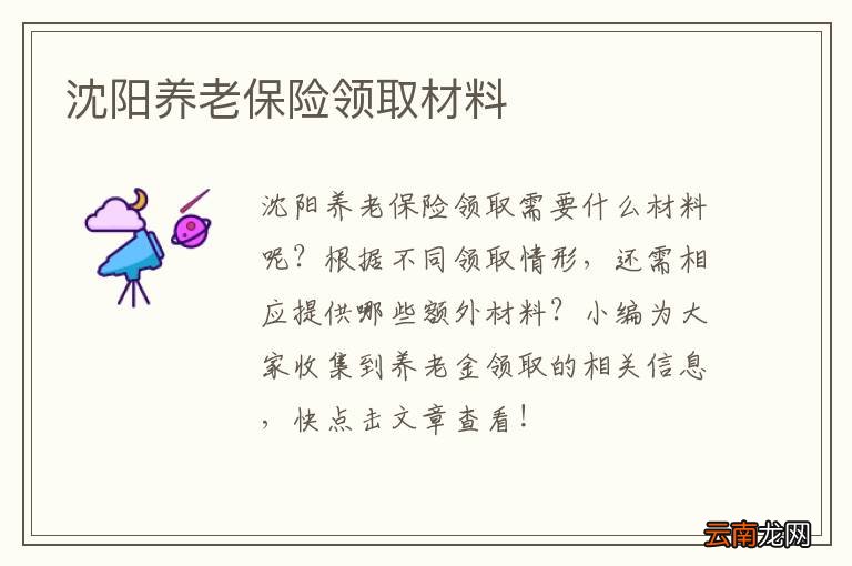 沈阳养老保险领取材料