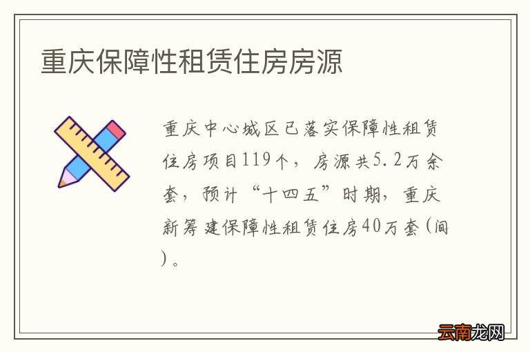 重庆保障性租赁住房房源