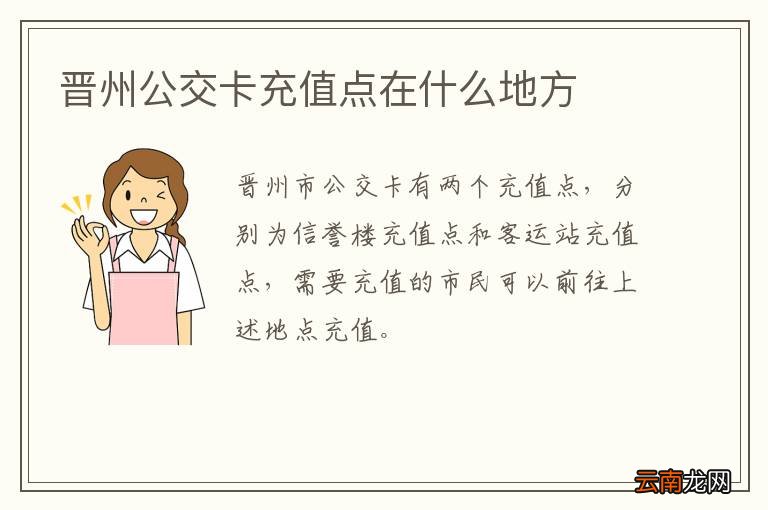 晋州公交卡充值点在什么地方