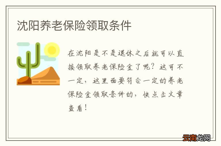 沈阳养老保险领取条件