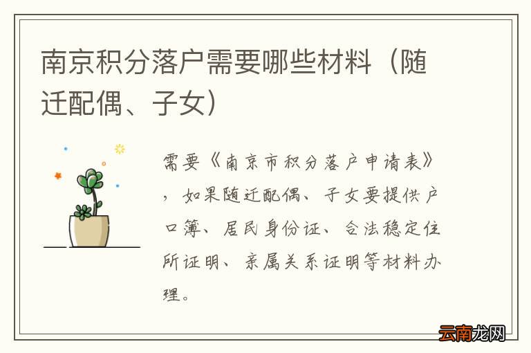 随迁配偶、子女 南京积分落户需要哪些材料