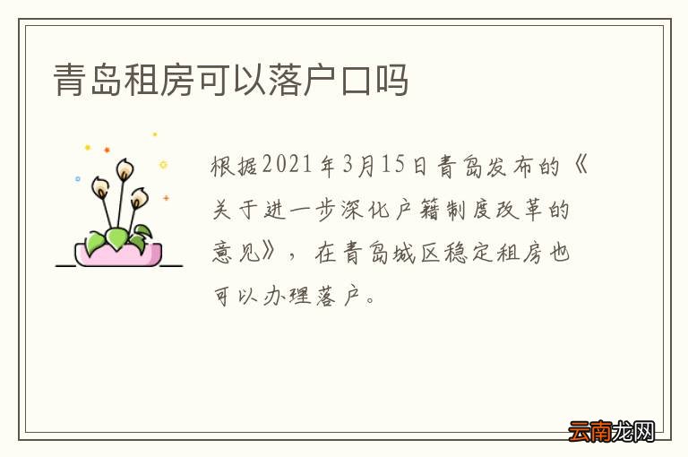 青岛租房可以落户口吗