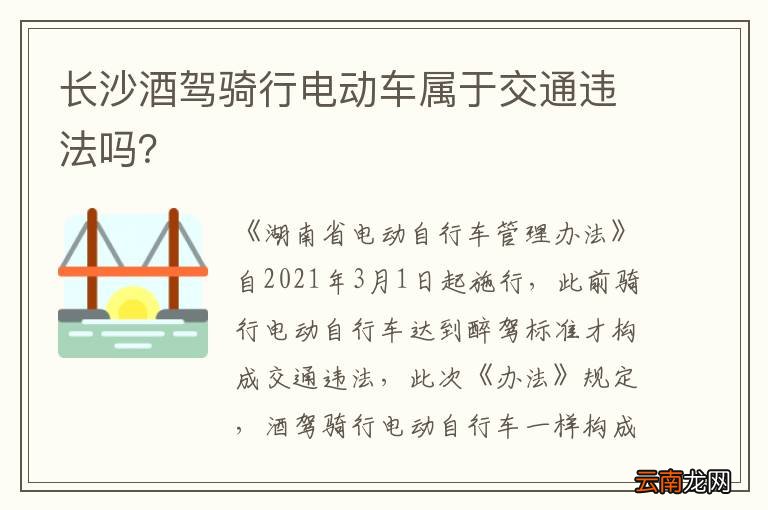 长沙酒驾骑行电动车属于交通违法吗?