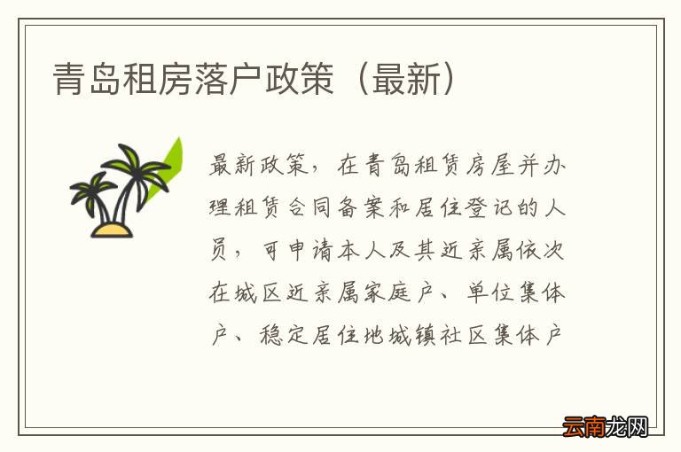 最新 青岛租房落户政策