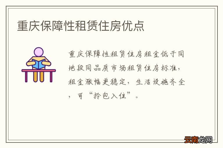 重庆保障性租赁住房优点