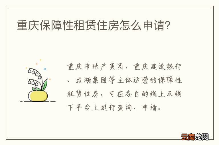 重庆保障性租赁住房怎么申请？