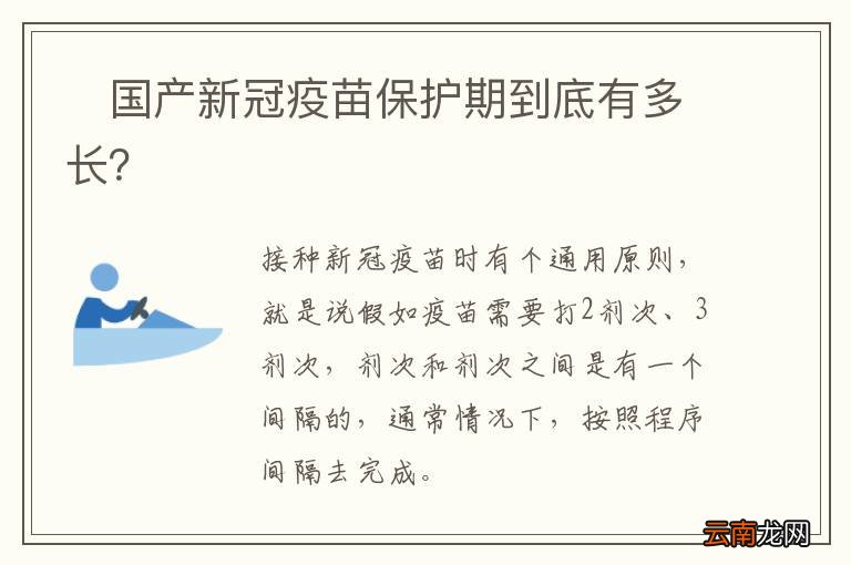 ?国产新冠疫苗保护期到底有多长？