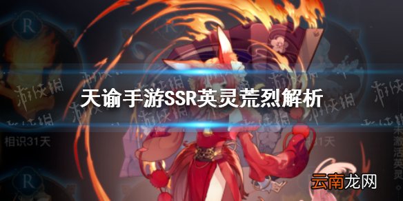 天谕手游荒烈怎么样 天谕手游SSR英灵荒烈解析