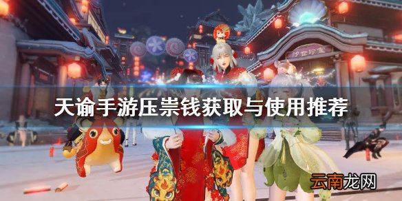 天谕手游压祟钱换什么 天谕手游压祟钱获取与兑换推荐