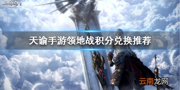天谕手游领地战积分换什么 天谕手游领地战积分兑换推荐