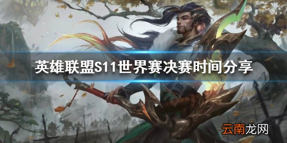 英雄联盟世界赛决赛什么时候举行 S11世界赛决赛时间分享