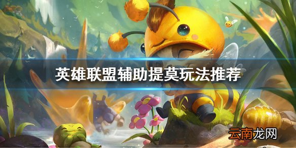 英雄联盟辅助提莫怎么玩 英雄联盟辅助提莫玩法推荐