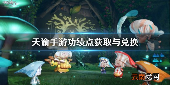 天谕手游功绩点怎么获得 天谕手游功绩点获得方式及兑换推荐