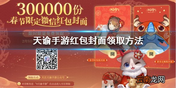 天谕手游红包封面怎么领 天谕手游红包封面领取方法