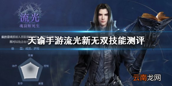 天谕手游流光新无双技能怎么样 天谕手游流光新无双技能测评