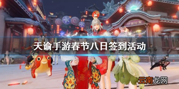 天谕手游春节活动奖励介绍 天谕手游春节八日签到奖励一览