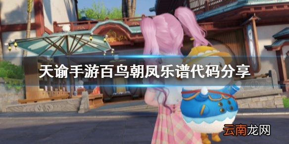 天谕手游百鸟朝凤乐谱代码分享 天谕手游百鸟朝凤乐谱代码是什么