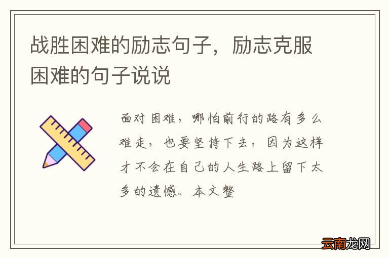 战胜困难的励志句子，励志克服困难的句子说说