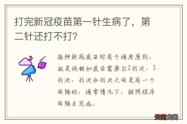 打完新冠疫苗第一针生病了，第二针还打不打？