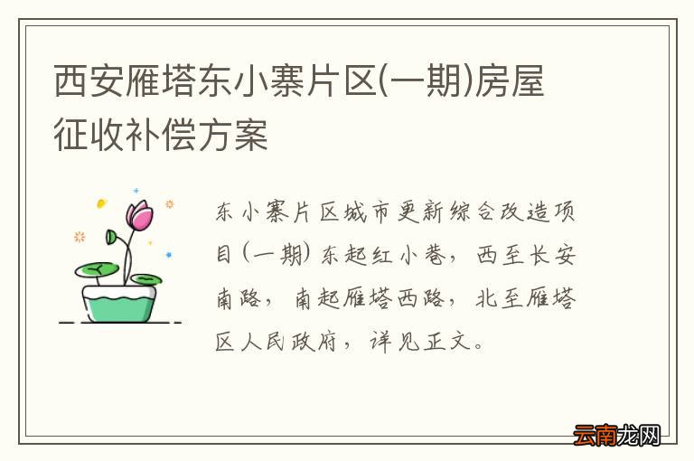 一期 西安雁塔东小寨片区房屋征收补偿方案