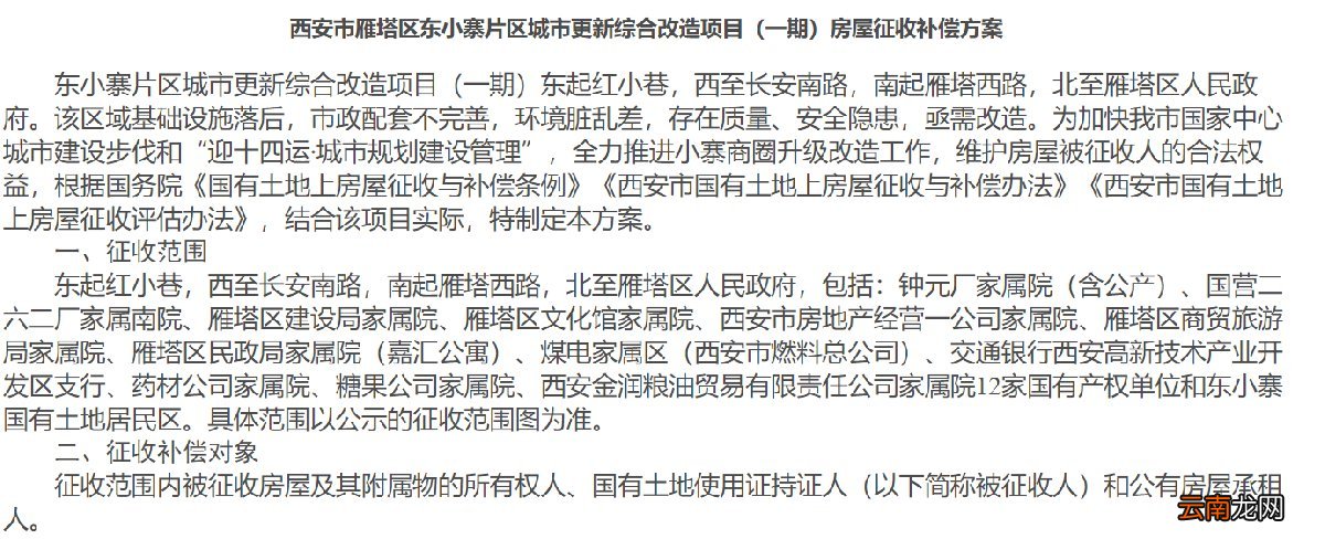 一期 西安雁塔东小寨片区房屋征收补偿方案