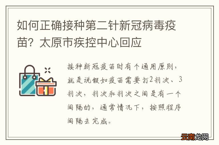 如何正确接种第二针新冠病毒疫苗？太原市疾控中心回应