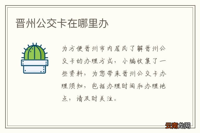晋州公交卡在哪里办