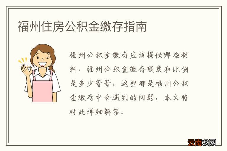 福州住房公积金缴存指南