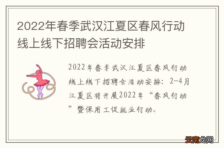 2022年春季武汉江夏区春风行动线上线下招聘会活动安排