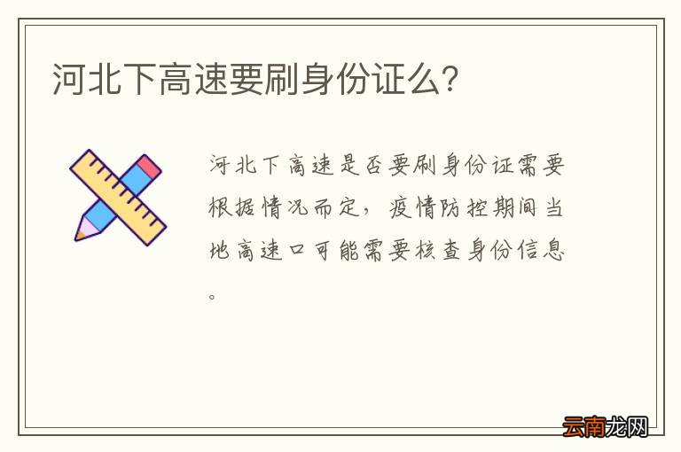 河北下高速要刷身份证么？