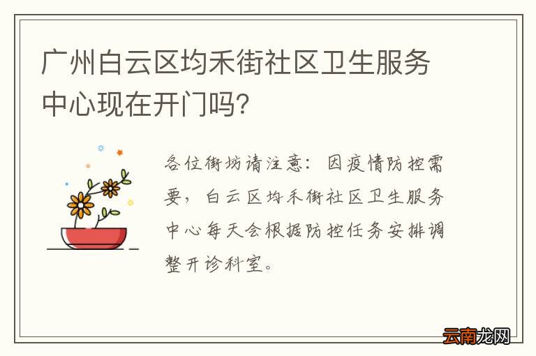 广州白云区均禾街社区卫生服务中心现在开门吗？