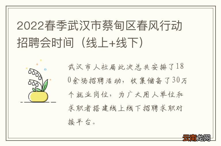 线上+线下 2022春季武汉市蔡甸区春风行动招聘会时间