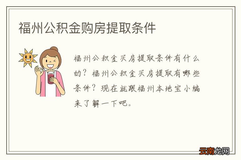 福州公积金购房提取条件
