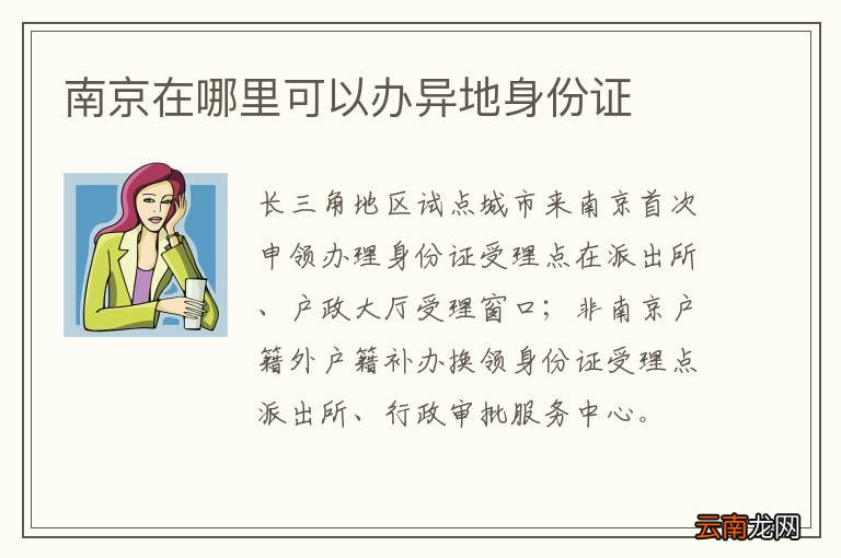 南京在哪里可以办异地身份证