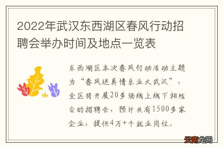 2022年武汉东西湖区春风行动招聘会举办时间及地点一览表