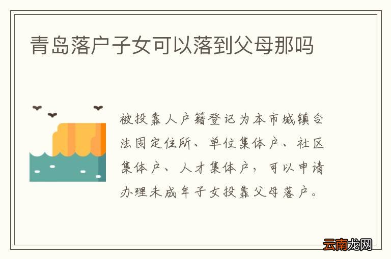 青岛落户子女可以落到父母那吗