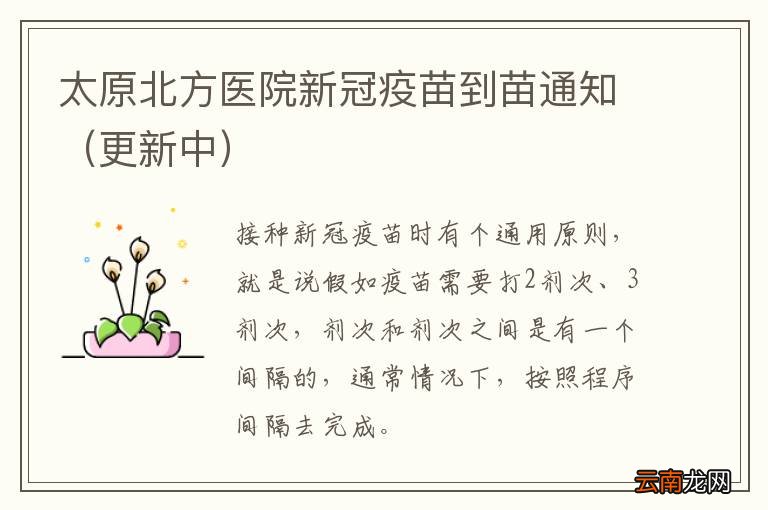更新中 太原北方医院新冠疫苗到苗通知