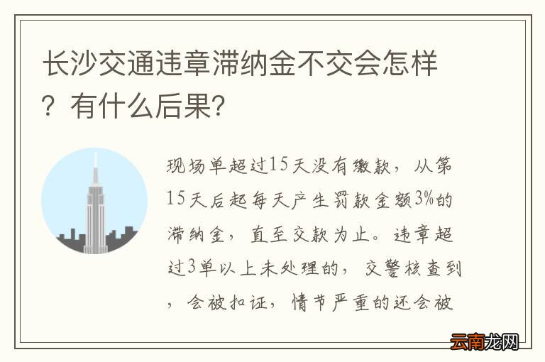 长沙交通违章滞纳金不交会怎样？有什么后果？