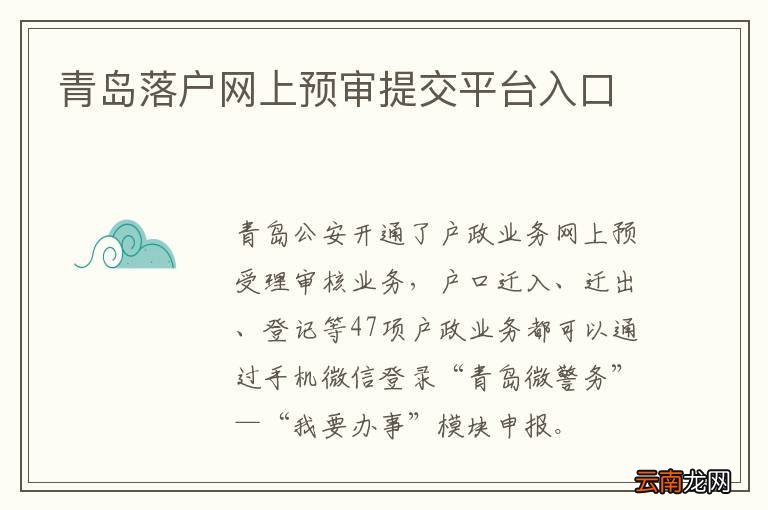 青岛落户网上预审提交平台入口