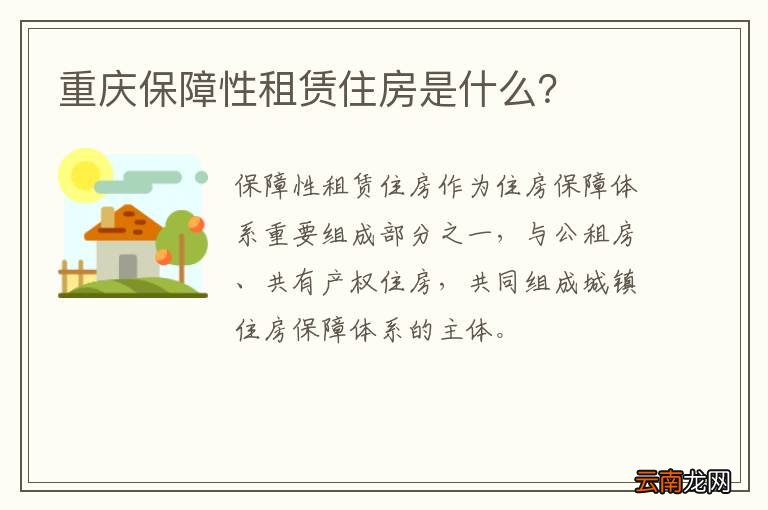 重庆保障性租赁住房是什么？